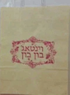 שקיות - וינטאג’ בון בון חיפה