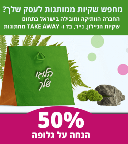 שקיות ממותגות לעסק - 50% הנחה על גלופה