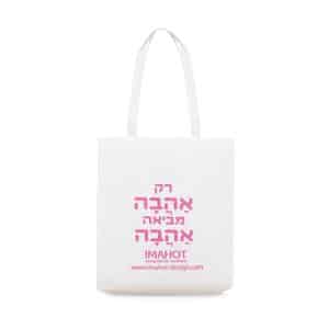 שקיות אלבד רק אהבה